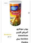 پودر سوخاری امریکن گاردن panko