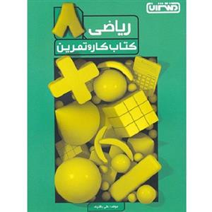 کار و تمرین ریاضی هشتم منتشران