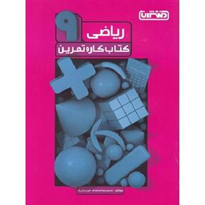 کار و تمرین ریاضی نهم منتشران