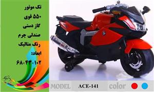 موتور شارژی کد ACE141 