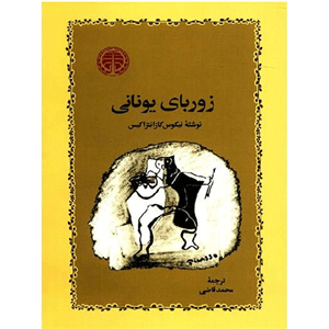زوربای یونانی مترجم محمد قاضی