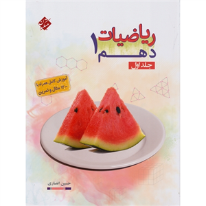 ریاضیات دهم جلد اول مبتکران نویسنده حسین انصاری