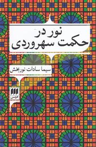 نور در حکمت سهروردی