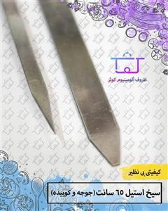 سیخ استیل 65 سانتی (کوبیده)