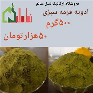 ادویه قرمه سبزی کبیر 500 گرمی 