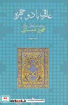 عارفی با دو چهره (سیری در احوال و آثار محمود شبستری) 