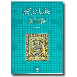 عارفی با دو چهره (سیری در احوال و آثار محمود شبستری) 