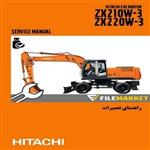 راهنمای تعمیرات بیل مکانیکی هیتاچی مدل ZX210W-3,ZX220W-3