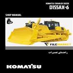 راهنمای تعمیرات بلدوزر کوماتسو مدل D155AX-6