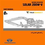 راهنمای تعمیرات بیل مکانیکی چرخ لاستیکی دوو مدل SOLAR 200W-V