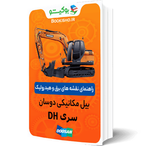 راهنمای نقشه های برق و هیدرولیک بیل مکانیکی دوسان سری DH