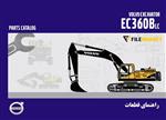 راهنمای قطعات بیل مکانیکی ولوو مدل EC360BLC