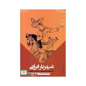 شهریار ایرانی(موسسه تحقیقات)