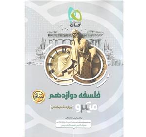 کتاب فلسفه دوازدهم انسانی سری میکرو طبقه بندی انتشارات گاج