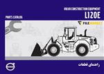 راهنمای قطعات لودر ولوو مدل L120E