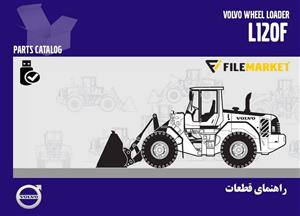 راهنمای قطعات لودر ولوو مدل L120F