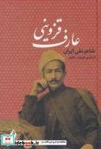 عارف قزوینی (شاعر ملی ایران)