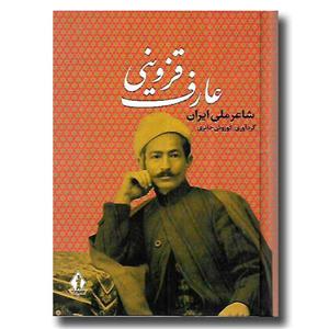 عارف قزوینی (شاعر ملی ایران)