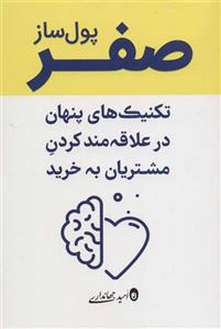 صفر پول ساز (تکنیک های پنهان در علاقه مند کردن مشتریان به خرید)
