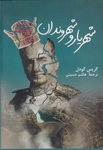 شهریار و شهروندان(پرسش)