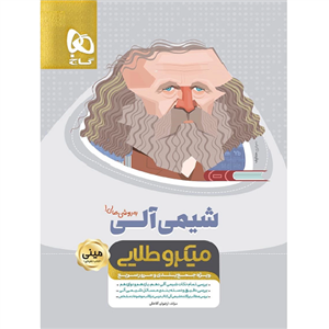 شیمی آلی کنکور مینی میکرو طلایی گاج