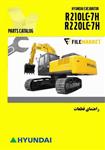 راهنمای قطعات بیل مکانیکی هیوندای مدل R210LC-7H,R220LC-7H