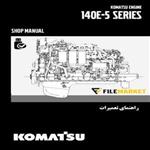 راهنمای تعمیرات موتور کوماتسو سری 5-140E