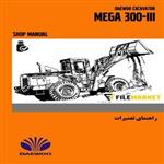 راهنمای تعمیرات لودر دوو مدل MEGA 300-III