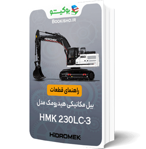راهنمای قطعات بیل مکانیکی هیدرومک مدل HMK 230LC-3