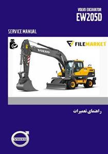 قیمت و خرید راهنمای تعمیرات بیل مکانیکی چرخ لاستیکی ولوو مدل EW205D