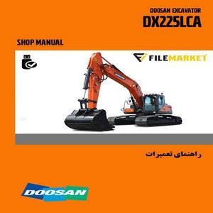 راهنمای تعمیرات بیل مکانیکی دوسان مدل DX225LCA