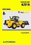 راهنمای تعمیرات لودر هیوندای مدل HL757-7A