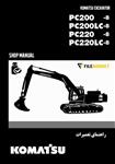 راهنمای تعمیرات بیل مکانیکی کوماتسو مدل PC200-8, PC200LC-8, PC220-8, PC220LC-8