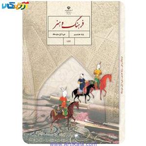 کتاب فرهنگ و هنر پایه هشتم