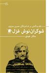 شوکران نوش غزل: نقد و تاملی بر شاعرانگی حسین منزوی