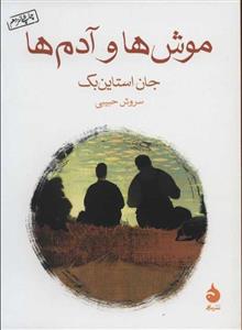 موش ها و آدم ها