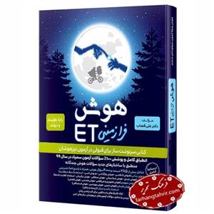هوش فرازمینی ET پایه هشتم و نهم گامی تا فرزانگان