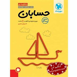 حسابان جمع‌ بندی کنکور مهر و ماه