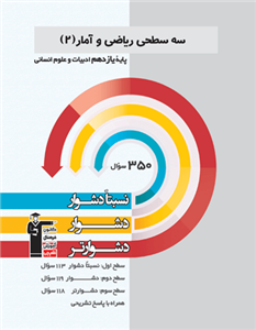 ریاضی و آمار یازدهم سه سطحی قلم چی