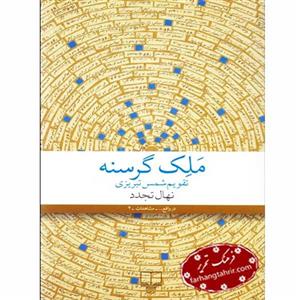 کتاب ملک گرسنه (تقویم شمس تبریزی) اثر نهال تجدد نشر چشمه