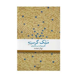 کتاب ملک گرسنه (تقویم شمس تبریزی) اثر نهال تجدد نشر چشمه