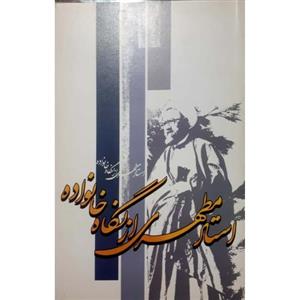 کتاب استاد مطهری از نگاه خانواده