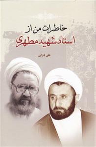 کتاب خاطرات من از استاد شهید مطهری اثر علی دوانی