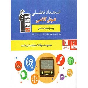 استعداد تحلیلی و هوش کلامی قلم چی