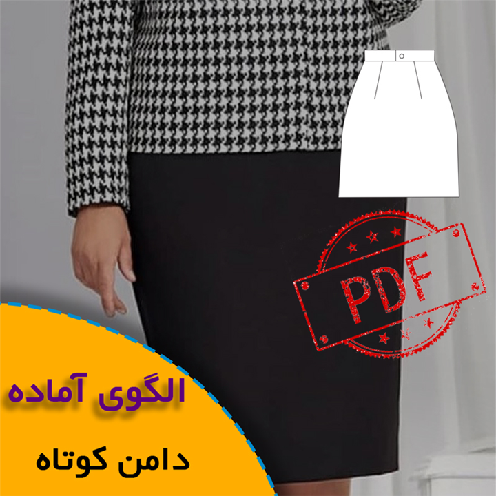 دامن کوتاه