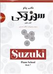 مکتب پیانو سوزوکی (کتاب هفتم)از شینیچی سوزوکی نشر سرود