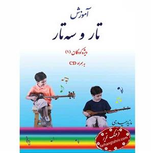 آموزش تار و سه تار ویژه کودکان