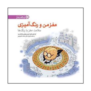کتاب رنگ‌ آمیزی مغز من و رنگ آمیزی : سلامت مغز با رنگ ها