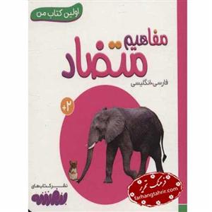 مفاهیم متضاد اولین کتاب من بوردبوک
