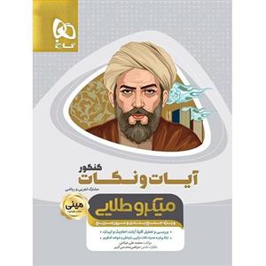 آیات و نکات دین و زندگی کنکور مینی میکرو طلایی گاج